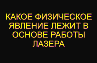 Какое физическое явление лежит в основе работы лазера Какое физическое явление лежит в основе работы лазера