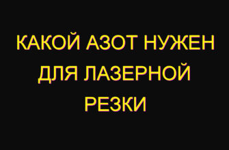 Какой азот нужен для лазерной резки