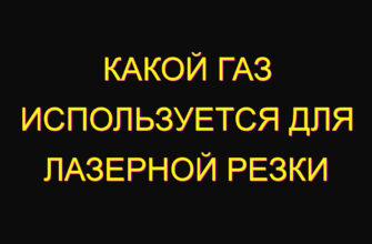 Какой газ используется для лазерной резки