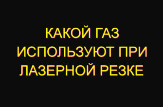 Какой газ используют при лазерной резке