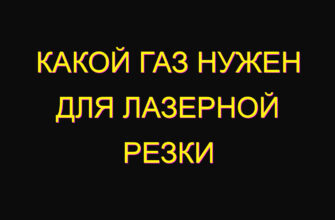 Какой газ нужен для лазерной резки Какой газ нужен для лазерной резки