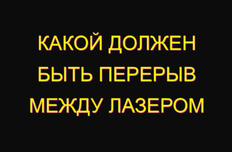 Какой должен быть перерыв между лазером