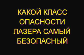 Какой класс опасности лазера самый безопасный Какой класс опасности лазера самый безопасный
