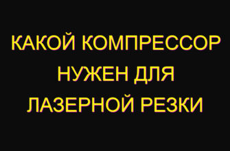 Какой компрессор нужен для лазерной резки