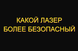 Какой лазер более безопасный