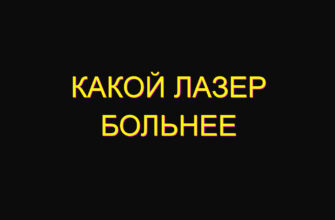 Какой лазер больнее