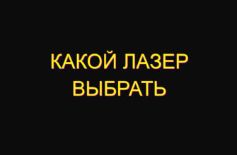 Какой лазер выбрать