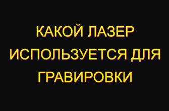 Какой лазер используется для гравировки