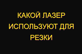 Какой лазер используют для резки