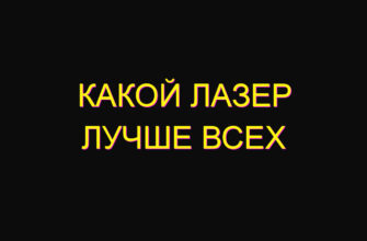 Какой лазер лучше всех Какой лазер лучше всех