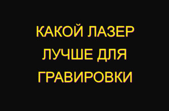 Какой лазер лучше для гравировки Какой лазер лучше для гравировки