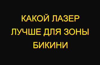 Какой лазер лучше для зоны бикини