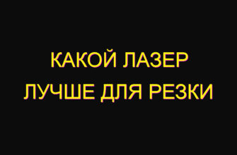Какой лазер лучше для резки Какой лазер лучше для резки