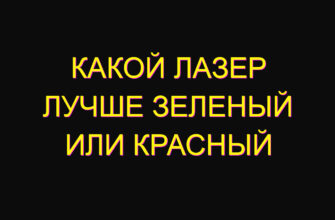 Какой лазер лучше зеленый или красный