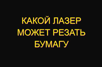 Какой лазер может резать бумагу Какой лазер может резать бумагу