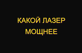 Какой лазер мощнее Какой лазер мощнее