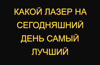 Какой лазер на сегодняшний день самый лучший