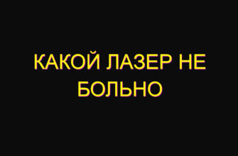 Какой лазер не больно