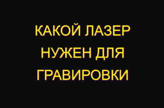 Какой лазер нужен для гравировки