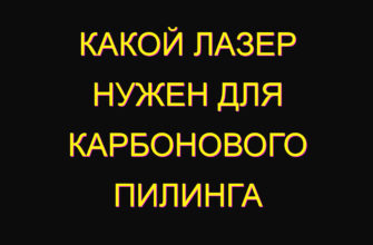 Какой лазер нужен для карбонового пилинга