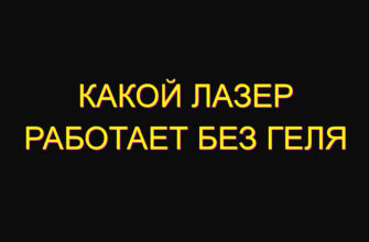 Какой лазер работает без геля