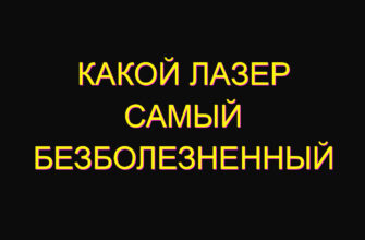 Какой лазер самый безболезненный