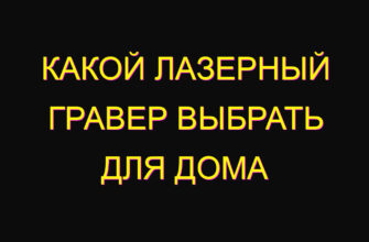Какой лазерный гравер выбрать для дома