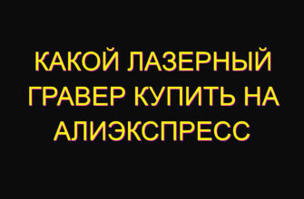 Какой лазерный гравер купить на алиэкспресс
