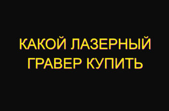Какой лазерный гравер купить
