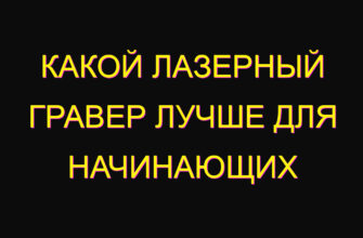Какой лазерный гравер лучше для начинающих