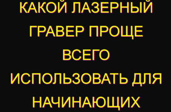 Какой лазерный гравер проще всего использовать для начинающих Какой лазерный гравер проще всего использовать для начинающих