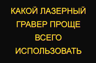 Какой лазерный гравер проще всего использовать