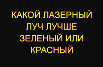 Какой лазерный луч лучше зеленый или красный Какой лазерный луч лучше зеленый или красный