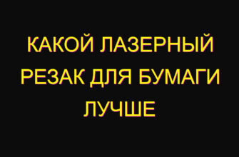 Какой лазерный резак для бумаги лучше