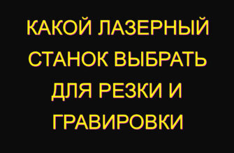 Какой лазерный станок выбрать для резки и гравировки