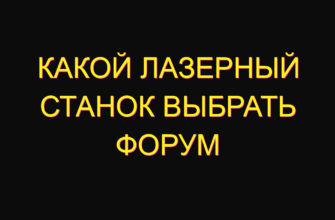 Какой лазерный станок выбрать форум