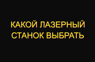 Какой лазерный станок выбрать