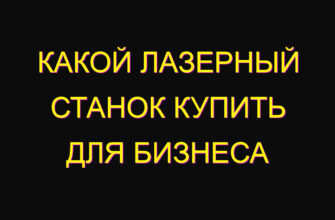 Какой лазерный станок купить для бизнеса