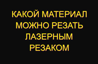 Какой материал можно резать лазерным резаком