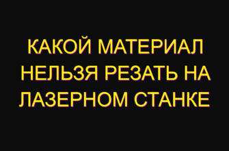 Какой материал нельзя резать на лазерном станке