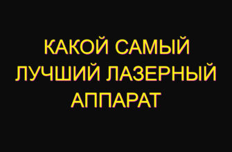 Какой самый лучший лазерный аппарат