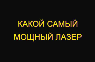 Какой самый мощный лазер Какой самый мощный лазер