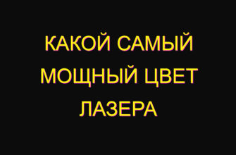 Какой самый мощный цвет лазера Какой самый мощный цвет лазера