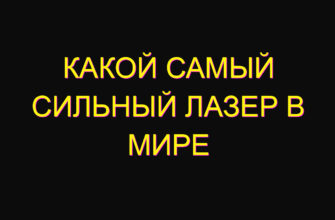 Какой самый сильный лазер в мире Какой самый сильный лазер в мире