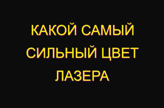 Какой самый сильный цвет лазера