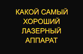 Какой самый хороший лазерный аппарат