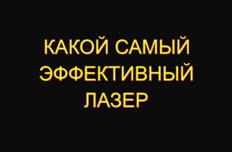 Какой самый эффективный лазер Какой самый эффективный лазер