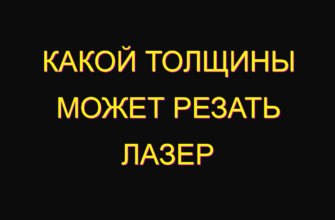 Какой толщины может резать лазер