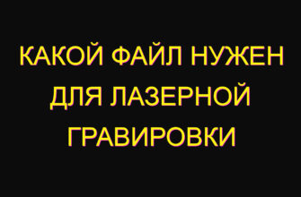 Какой файл нужен для лазерной гравировки
