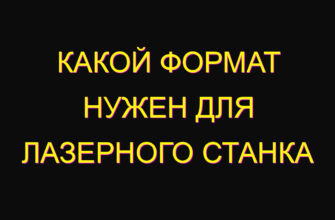 Какой формат нужен для лазерного станка